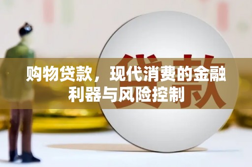 新埔购物贷款，现代消费的金融利器与风险控制
