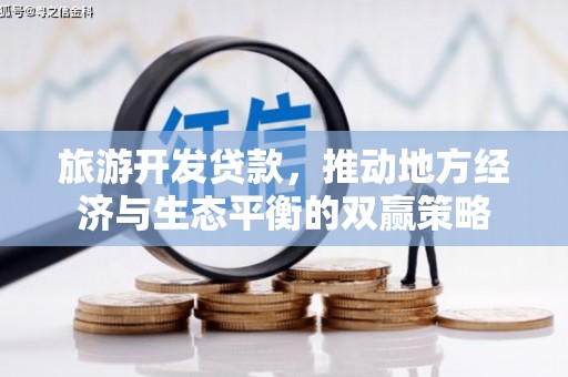 新埔旅游开发贷款，推动地方经济与生态平衡的双赢策略