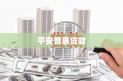 新埔平安普惠贷款