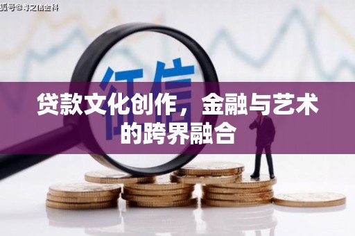 新埔贷款文化创作，金融与艺术的跨界融合