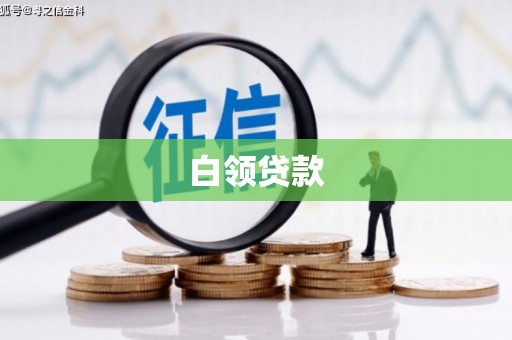 新埔白领贷款