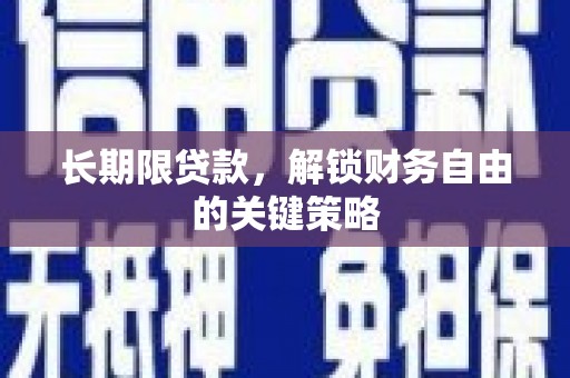 新埔长期限贷款，解锁财务自由的关键策略