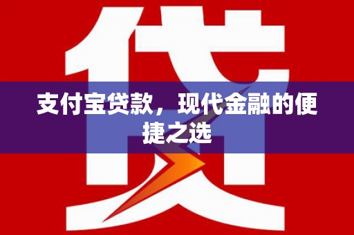 新埔支付宝贷款，现代金融的便捷之选