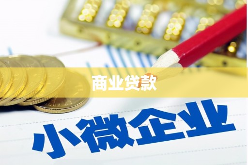 新埔商业贷款