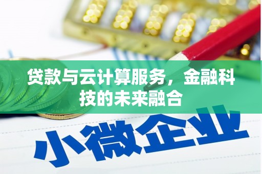 新埔贷款与云计算服务，金融科技的未来融合