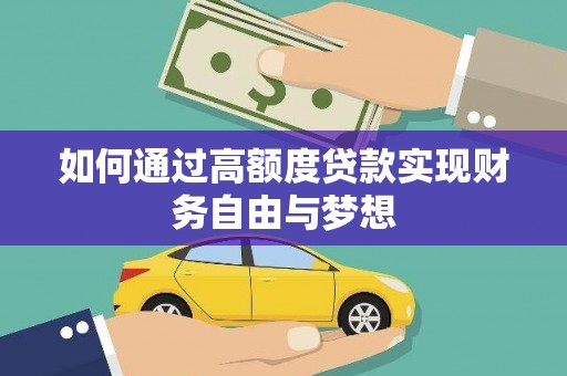 新埔如何通过高额度贷款实现财务自由与梦想