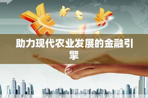 新埔助力现代农业发展的金融引擎