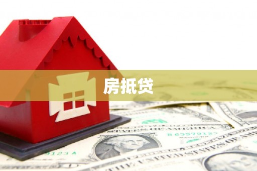 新埔房抵贷