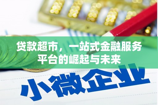 新埔贷款超市，一站式金融服务平台的崛起与未来