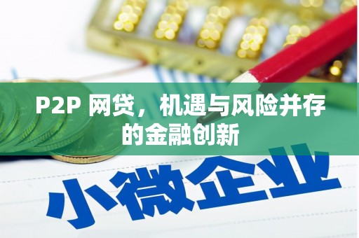新埔P2P 网贷，机遇与风险并存的金融创新