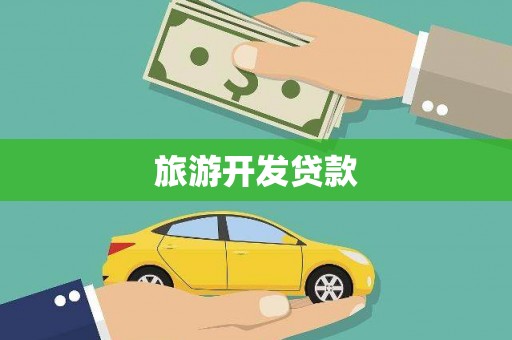 新埔旅游开发贷款