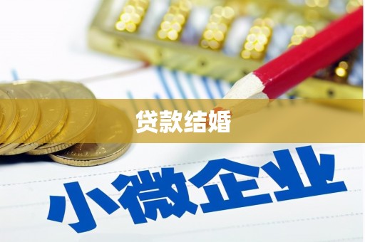 新埔贷款结婚