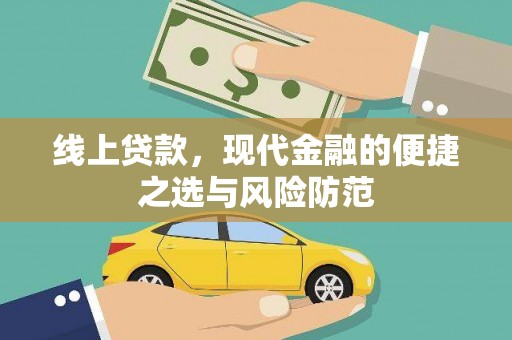 新埔线上贷款，现代金融的便捷之选与风险防范