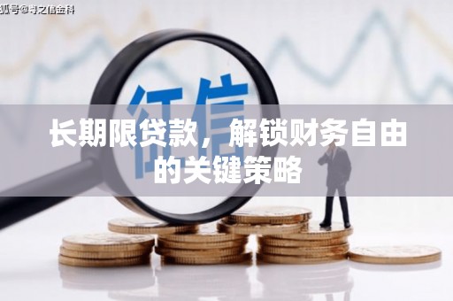 新埔长期限贷款，解锁财务自由的关键策略