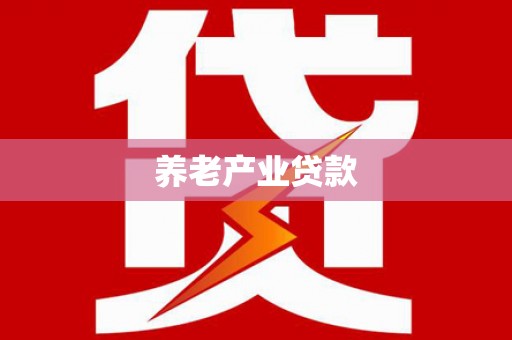 新埔养老产业贷款