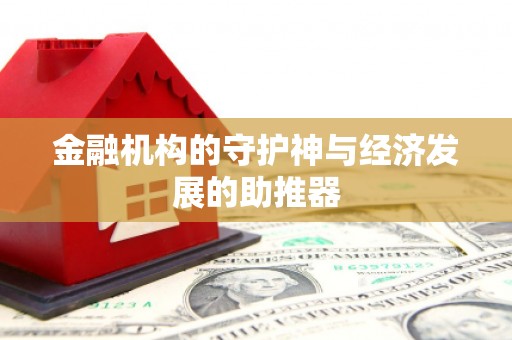 新埔金融机构的守护神与经济发展的助推器