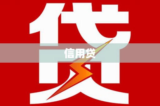 新埔信用贷