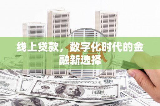 新埔线上贷款，数字化时代的金融新选择