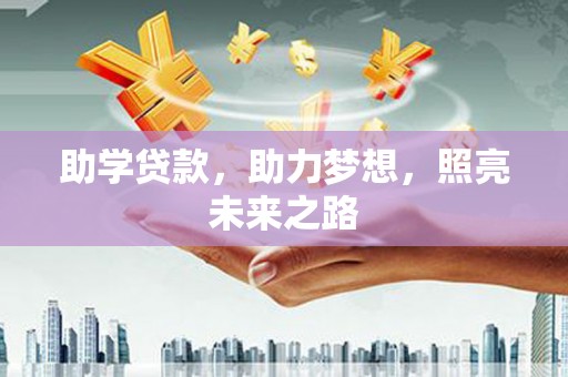 新埔助学贷款，助力梦想，照亮未来之路