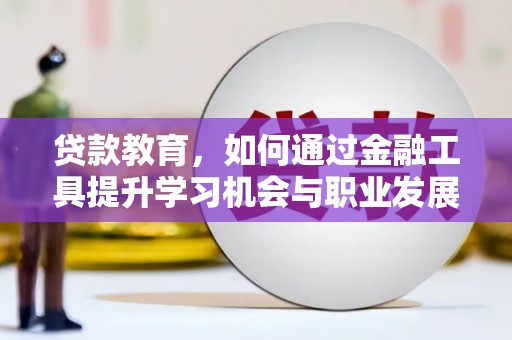 新埔贷款教育，如何通过金融工具提升学习机会与职业发展