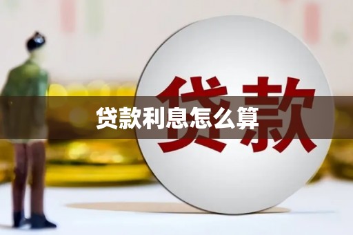 新埔贷款利息怎么算