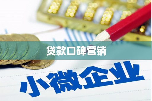 新埔贷款口碑营销