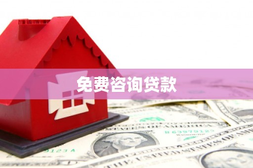 新埔免费咨询贷款