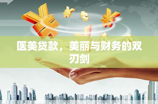 新埔医美贷款，美丽与财务的双刃剑