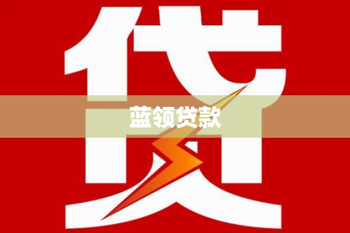 新埔蓝领贷款