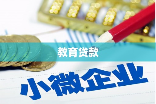 新埔教育贷款