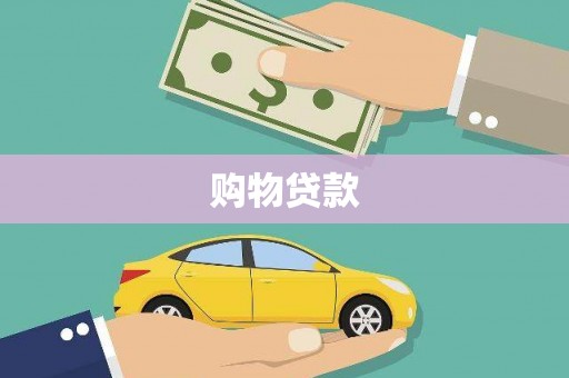 新埔购物贷款