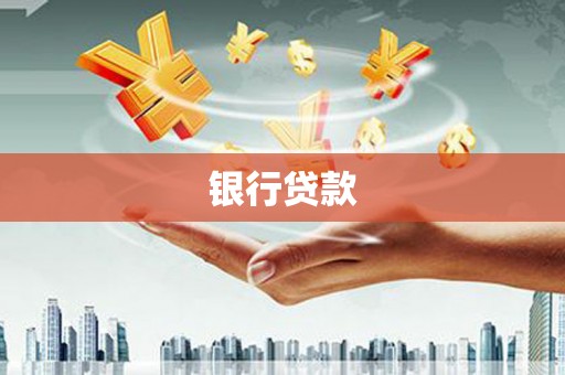 新埔银行贷款