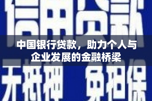 新埔中国银行贷款，助力个人与企业发展的金融桥梁