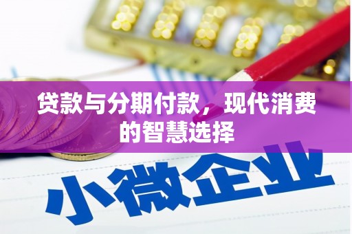 新埔贷款与分期付款，现代消费的智慧选择