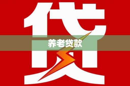 新埔养老贷款