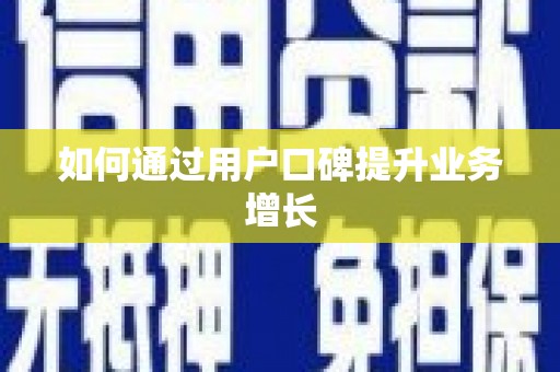 新埔如何通过用户口碑提升业务增长