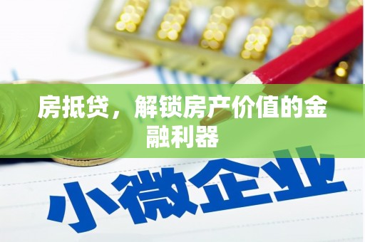 新埔房抵贷，解锁房产价值的金融利器