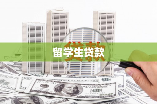 新埔留学生贷款
