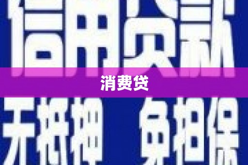 新埔消费贷