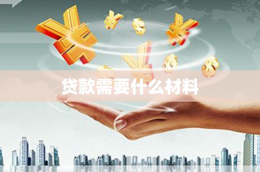 新埔贷款需要什么材料