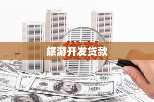新埔旅游开发贷款