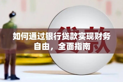 新埔如何通过银行贷款实现财务自由，全面指南