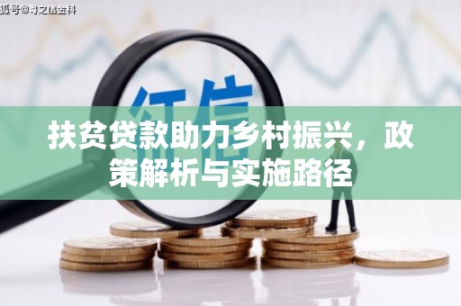 新埔扶贫贷款助力乡村振兴，政策解析与实施路径