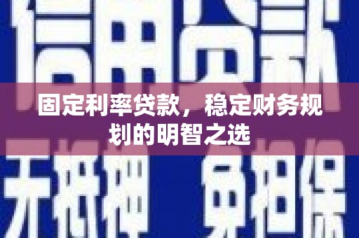 新埔固定利率贷款，稳定财务规划的明智之选