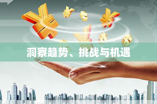 新埔洞察趋势、挑战与机遇