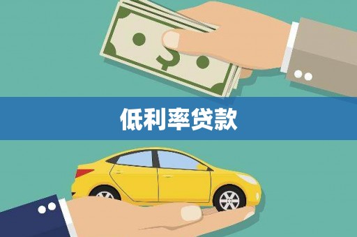 新埔低利率贷款