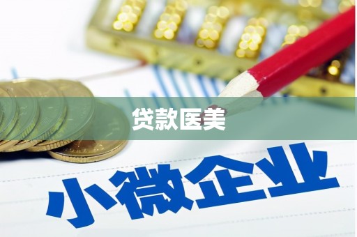 新埔贷款医美
