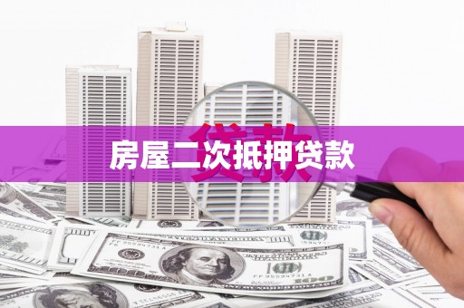 新埔房屋二次抵押贷款