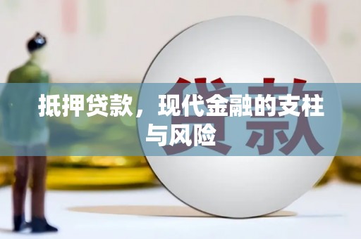 新埔抵押贷款，现代金融的支柱与风险