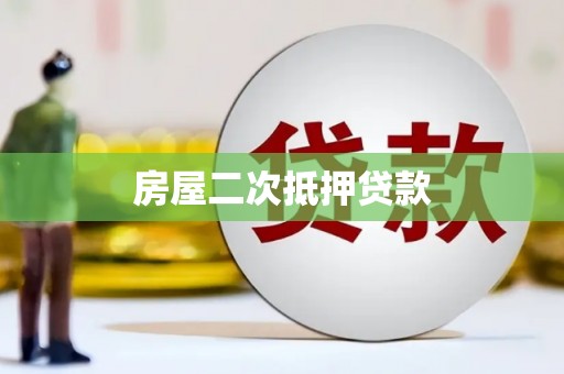 新埔房屋二次抵押贷款